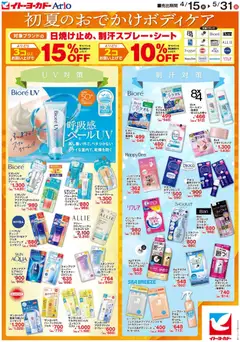15.04.2026から有効なオファーを含む イトーヨーカドー - 初夏のおでかけボディケア