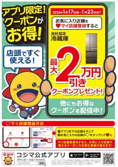 17.01.2026から有効なオファーを含む コジマ - お得！アプリ限定クーポン！！