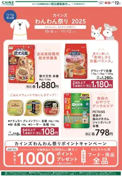 20.10.2025から有効なオファーを含む カインズ ホーム - わんわん祭り フード