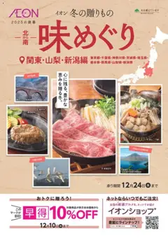 01.10.2025から有効なオファーを含む イオン - イオンの冬の贈りもの じもの関東・新潟