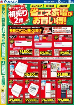 10.01.2026から有効なオファーを含む ヤマダ 電機 - 【エアコン・洗濯機・冷蔵庫】省エネ家電がお買い得!