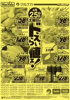 25.04.2026から有効なオファーを含む マックスバリュ - 兵庫東 土曜日はドえらい値ェ！