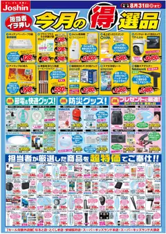 01.08.2025から有効なオファーを含む ジョーシン - 今月の得選品