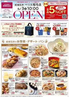 03.04.2026から有効なオファーを含む 成城石井 - チラシ