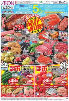 20.04.2026から有効なオファーを含む イオン 家計応援