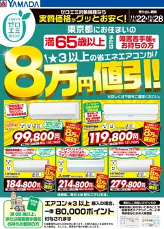 22.11.2025から有効なオファーを含む ヤマダ 電機 - 東京都限定 当社指定のエアコンがグッとお安く!