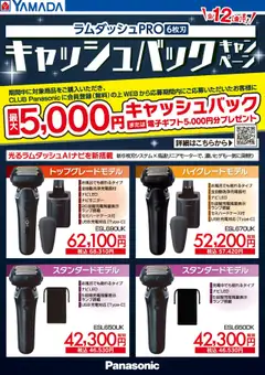 09.09.2025から有効なオファーを含む ヤマダ 電機 - ラムダッシュPROキャッシュバックキャンペーン