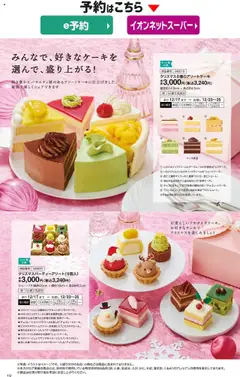 02.10.2025から有効なオファーを含む イオン - 2025クリスマスケーキ&パーティーメニュー | ページ: 20