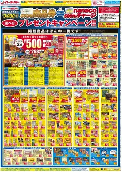 02.03.2026から有効なオファーを含む イトーヨーカドー - 商品券またはnanacoチャージ 選べる！プレゼントキャンペーン | ページ: 2