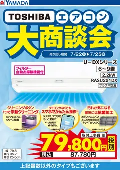 22.07.2025から有効なオファーを含む ヤマダ 電機 - TOSHIBA エアコン大商談会