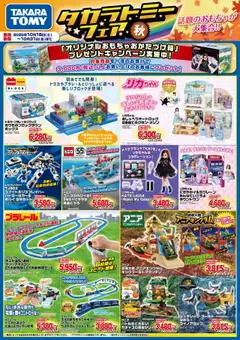 18.10.2025から有効なオファーを含む ヤマダ 電機 - タカラトミーフェア