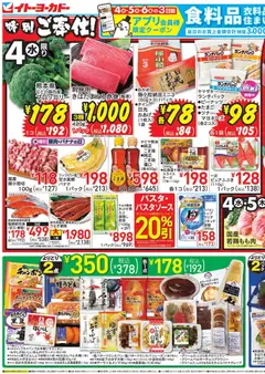 04.02.2026から有効なオファーを含む イトーヨーカドー - チラシ