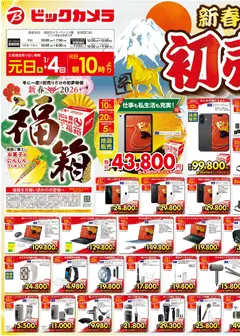 04.01.2026から有効なオファーを含む ビックカメラ - チラシ