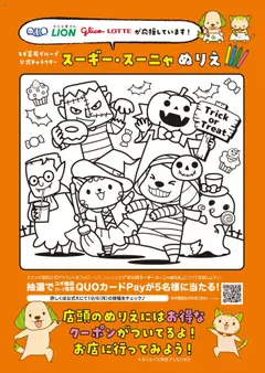 06.10.2025から有効なオファーを含む スギ 薬局 - 【店舗限定】スーギー・スーニャぬりえ