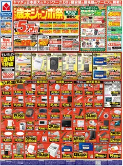 13.12.2025から有効なオファーを含む ヤマダ 電機 - ヤマダの歳末ジャンボ祭(おもて)