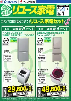04.04.2026から有効なオファーを含む ヤマダ 電機 - コスパで選ぶならコチラ!リユース家電セット