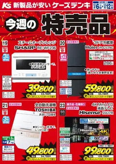 06.12.2025から有効なオファーを含む ケーズデンキ - 今週の特売品