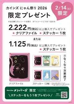 14.02.2026から有効なオファーを含む カインズ ホーム - 限定プレゼント にゃん祭り