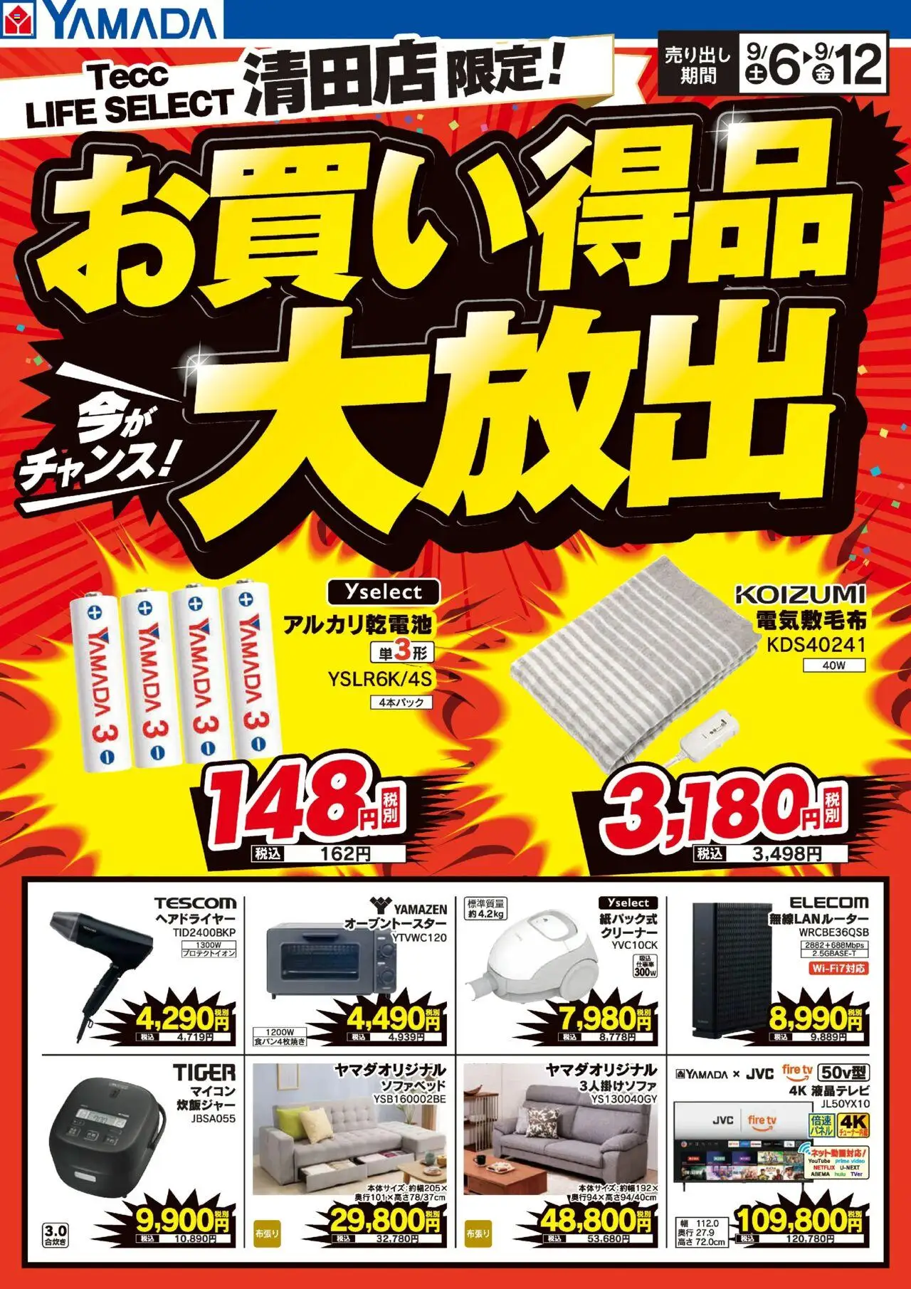  | ページ: 1 | 製品: 無線LANルーター, ヘアドライヤー, アルカリ乾電池, ソファベッド