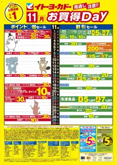 イトーヨーカドー - 見逃し注意！！11月お買得Day /#月間安い値