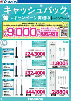 22.10.2025から有効なオファーを含む ヤマダ 電機 - キャッシュバックキャンペーン実施中