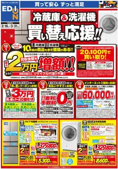 16.02.2026から有効なオファーを含む エディオン - チラシ