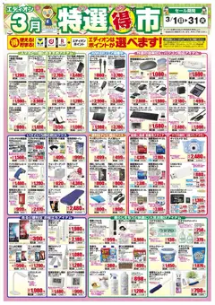 01.03.2026から有効なオファーを含む エディオン - 特選得市