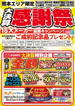 13.09.2025から有効なオファーを含む ヤマダ 電機 - 大決算感謝祭
