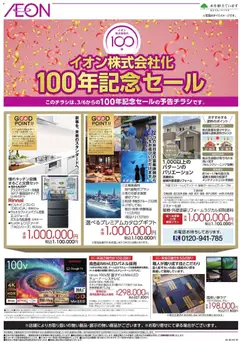 25.02.2026から有効なオファーを含む イオン - ＜予告＞イオン株式会社化100年セール