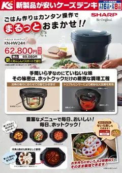 16.01.2026から有効なオファーを含む ケーズデンキ - ごはん作りにはカンタン操作でまるっとおまかせ！！