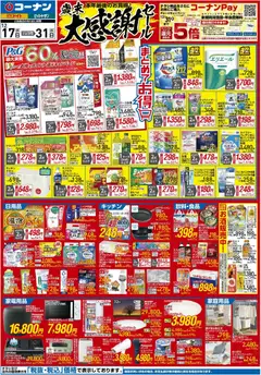 17.12.2025から有効なオファーを含む コーナン - チラシ