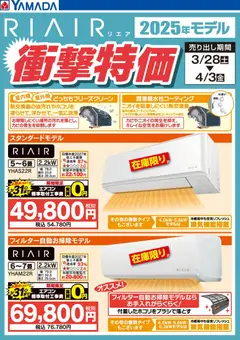 28.03.2026から有効なオファーを含む ヤマダ 電機 - RIAIR 2025年モデル 衝撃特価