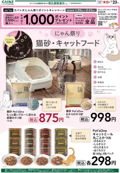 30.01.2026から有効なオファーを含む カインズ ホーム - にゃん祭り 猫砂・キャットフード