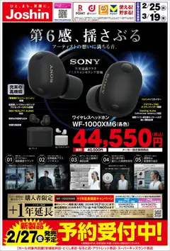 25.02.2026から有効なオファーを含む ジョーシン - 【予約受付中】ソニー「ＷＦ－１０００ＸＭ６」