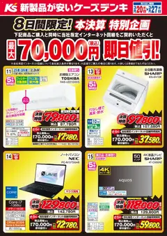 20.03.2026から有効なオファーを含む ケーズデンキ - 8日間限定！本決算 特別企画
