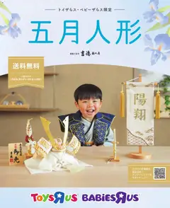 01.12.2025から有効なオファーを含む トイザらス - トイザらス・ベビーザらス 五月人形カタログ2026