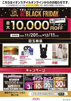 20.11.2025から有効なオファーを含む イオン Black Friday