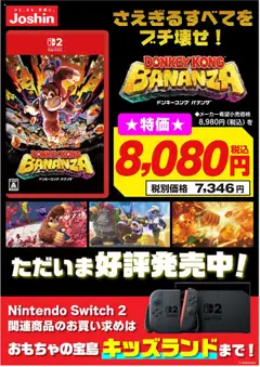 17.07.2025から有効なオファーを含む ジョーシン - 好評発売中！ドンキーコング バナンザ