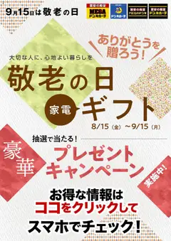 15.08.2025から有効なオファーを含む ドンキホーテ - 敬老の日カタログ プレゼントキャンペーン実施中！