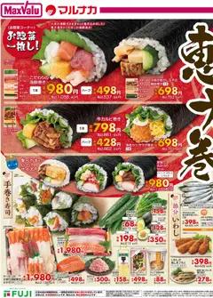 03.02.2026から有効なオファーを含む マックスバリュ - 兵庫東 節分