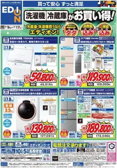 09.08.2025から有効なオファーを含む エディオン - 冷蔵庫/洗濯機チラシ