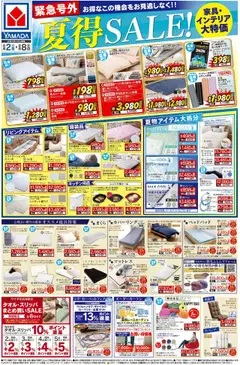 02.08.2025から有効なオファーを含む ヤマダ 電機 - 緊急号外 夏得SALE!(おもて)