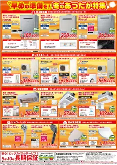 11.10.2025から有効なオファーを含む ビックカメラ - チラシ | ページ: 3 | 製品: エコキュート, シャワーヘッド