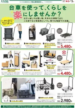 04.03.2026から有効なオファーを含む カインズ ホーム - キャリー