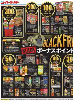 19.11.2025から有効なオファーを含む イトーヨーカドー Black Friday