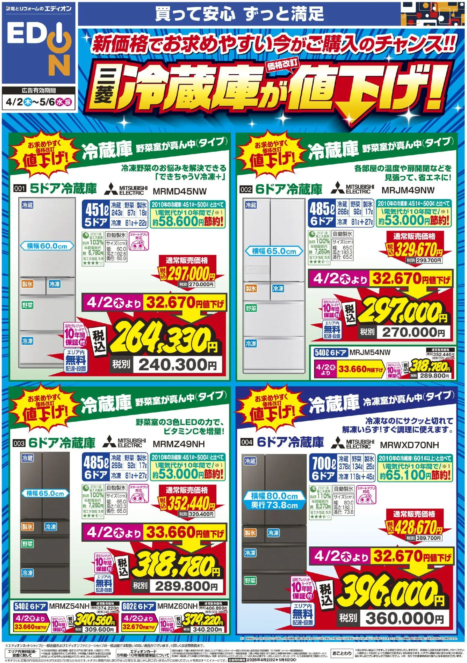 エディオン - 三菱冷蔵庫が値下げ から 2026/04/02 ~ 2026/05/06 