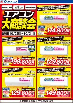 25.10.2025から有効なオファーを含む ヤマダ 電機 - エアコン大商談会