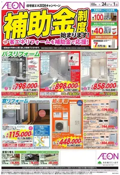 24.01.2026から有効なオファーを含む イオン - 補助金制度