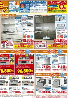 05.01.2026から有効なオファーを含む コーナン - 新春リフォームフェアチラシ | ページ: 2 | 製品: レンジフード