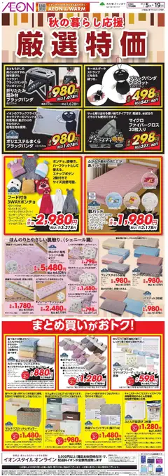 05.11.2025から有効なオファーを含む イオン - 厳選特価